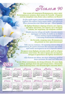 Християнський плакатний календар 2024 "Псалом 90" (Псалом 91 в українському перекладі)